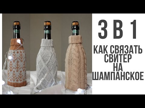 Видео: Вязаный свитер на шампанское. Вяжем свитер на шампанское. Совместник "игристый свитер"