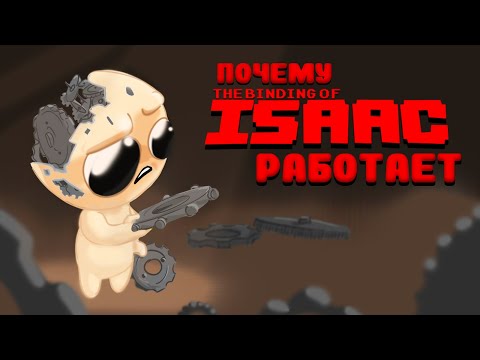 Видео: Почему The Binding of Isaac работает?