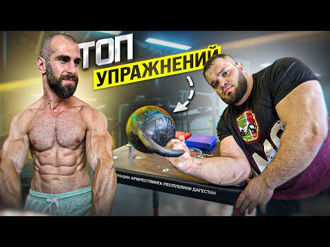 Видео: ТОП УПРАЖНЕНИЙ САМОГО СИЛЬНОГО АРМРЕСТЛЕРА
