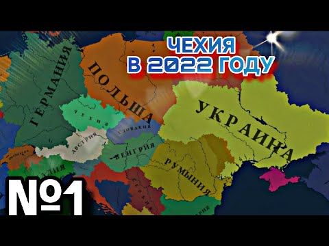 Видео: №1 Я ВЕРНУЛСЯ ЧТОБЫ СФОРМИРОВАТЬ ЧЕХОСЛОВАКИЮ ЗА ЧЕХИЮ | ЧЕХИЯ В 2022 ГОДУ | Age of history 3 