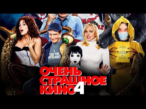 Видео: SKYWHYWALKER СМОТРИТ "ОЧЕНЬ СТРАШНОЕ КИНО 4" (2006)