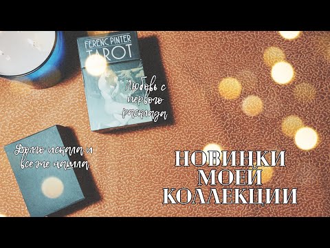 Видео: Колоды которые я очень люблю сейчас😍