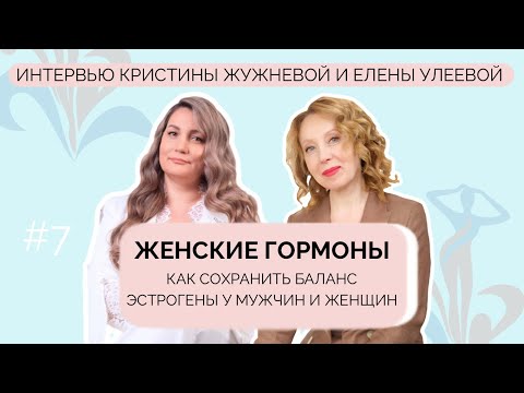 Видео: Женские гормоны: как сохранить баланс– эстрогены у мужчин и женщин