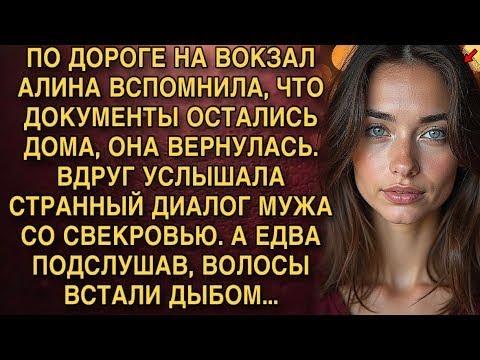 Видео: ПО ДОРОГЕ НА ВОКЗАЛ АЛИНА ВСПОМНИЛА, ЧТО ДОКУМЕНТЫ ОСТАЛИСЬ ДОМА, ОНА ВЕРНУЛАСЬ. ВДРУГ УСЛЫШАЛА...