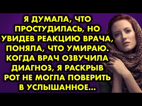 Видео: Я думала, что простудилась, но увидев реакцию врача, поняла, что умираю. Когда врач озвучила диагноз
