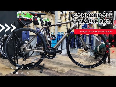 Видео: Новый Cannondale Synapse 2021 VS 2020 В чем разница, и что нового ?!