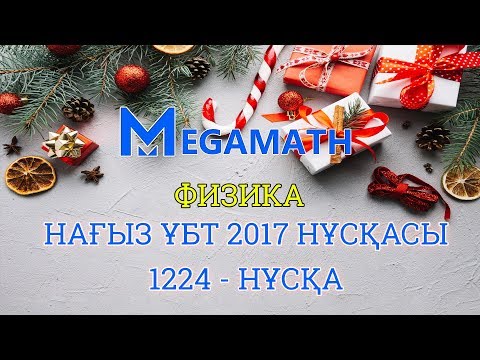 Видео: Нағыз ҰБТ-2017 де КЕЛГЕН НҰСҚА | Физика | 1224 - нұсқа | MegaMath