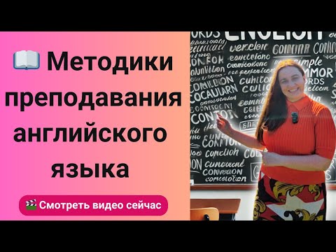 Видео: Методики преподавания английского языка. Как преподавать английский