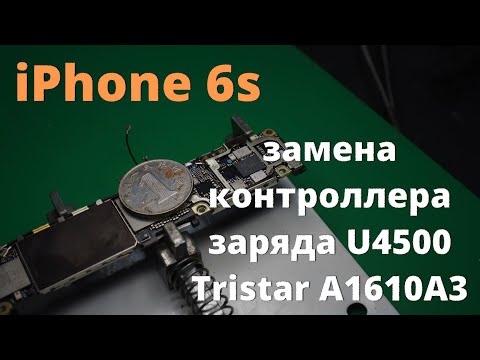 Видео: iPhone 6s замена контроллера заряда U4500 U2 Tristar A1610A3 в Колпино