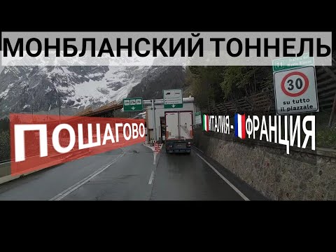 Видео: 42 серия.Тоннель Mont-Blanc.Италия-Франция.Пошагово.Очень доступно.