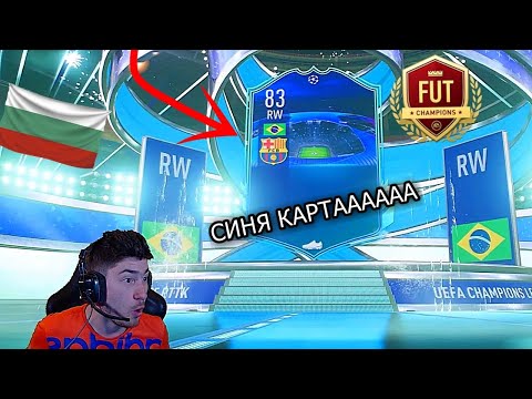 Видео: Първи FUT Champions НАГРАДИ / Пакнах УНИКАЛНА СИНЯ КАРТА 😲