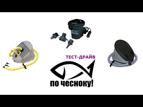 Видео: Тестируем насосы (Ножной насос 5 л, Bravo 9 и Intex AP626) на лодке Ракета РЛ-320 "Эгоист"