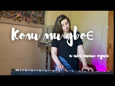Видео: Океан Ельзи & KOLA - Коли ми двоє | Koly my dvoie (piano cover)