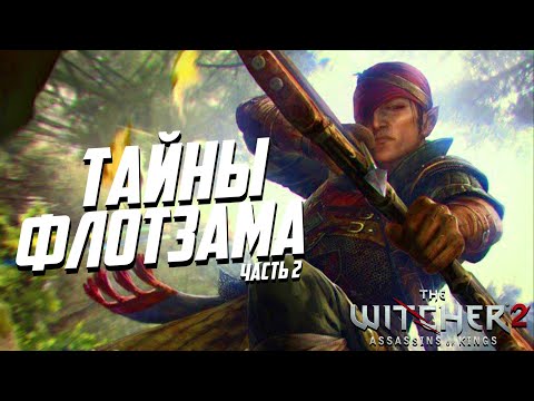 Видео: Тайны Флотзама Ведьмак 2 | 15 Интересных Деталей Глава 1 Флотзам - часть 2