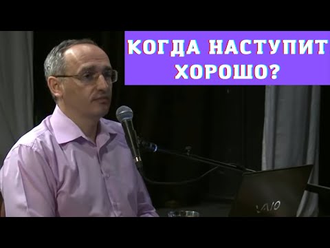 Видео: Когда наступит хорошо?
