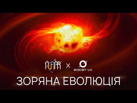 Видео: Як еволюціонують зорі? Частина 1: Протозорі, зоряні популяції і класифікація