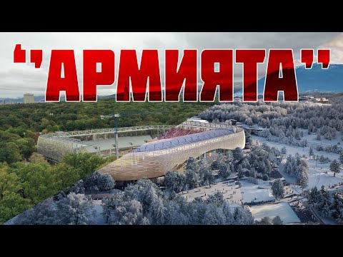 Видео: Стадион  "Българска армия" 03.10.2025