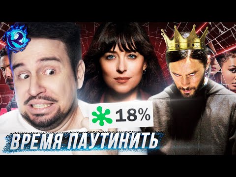 Видео: Мадам Паутина существует и она ХУЖЕ МОРБИУСА