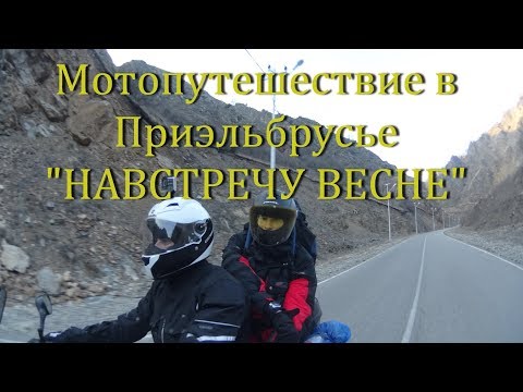 Видео: Мотопутешествие в Приэльбрусье "Навстречу весне" 2018. Кабардино-Балкария. Подъем на Эльбрус