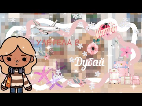 Видео: улетела в Дубай 🧇/Toca Life World /тока бока/ toka boca/ toka_kitty