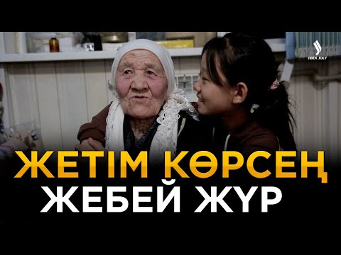 Видео: Жетім жүрек мың бала | Ел бағдарламасы