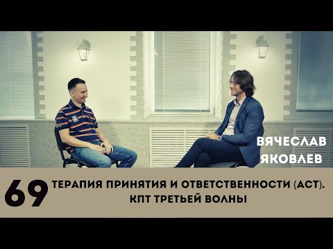 Видео: Терапия принятия и ответственности (ACT). КПТ третьей волны. Вячеслав Яковлев.