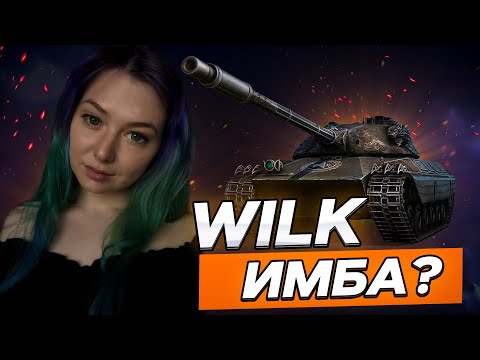 Видео: Wilk - ИМБА ЗА НАТИСК? ▫ МИР ТАНКОВ