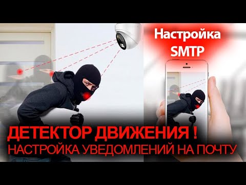 Видео: Как настроить отправку уведомлений на почту? Правильная настройка SMTP для отправки на почту.