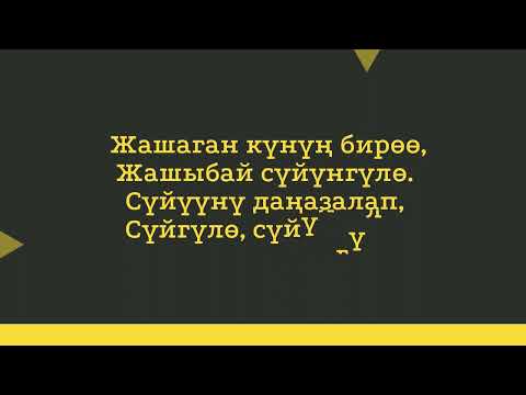 Видео: Асыл ойлор...