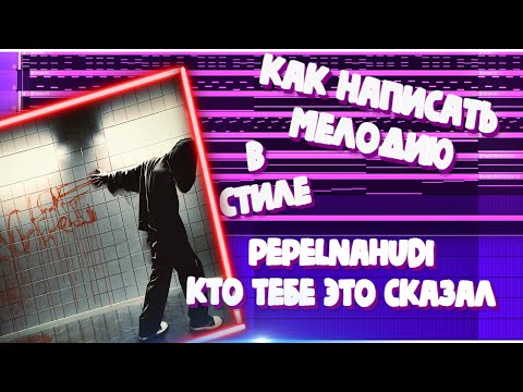 Видео: КАК НАПИСАТЬ МЕЛОДИЮ В СТИЛЕ PEPEL NAHUDI - КТО ТЕБЕ ЭТО СКАЗАЛ | Луп в стиле pepel nahudi