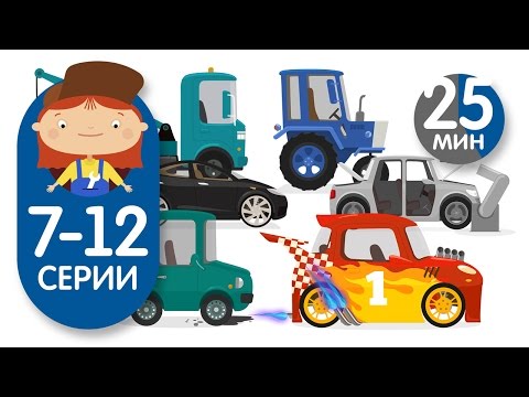Видео: Доктор Машинкова все серии подряд. Мультики про машинки