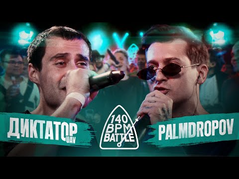 Видео: 140 BPM BATTLE: ДИКТАТОР UAV X PALMDROPOV