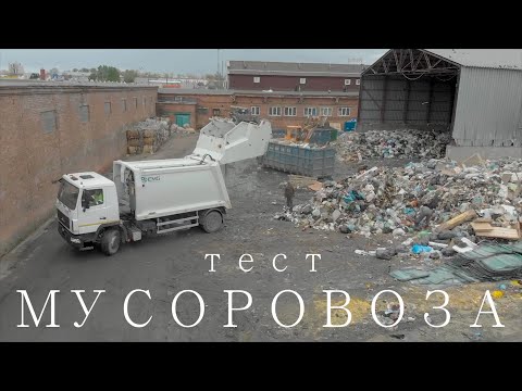 Видео: Тест мусоровоза МТМ 16 + МАЗ Великий Новгород