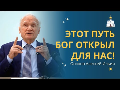 Видео: ВЕЧНАЯ ЖИЗНЬ: путь, который Он открыл для нас :: профессор Осипов А.И.