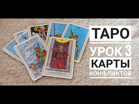 Видео: ТАРО УРОК №3 "Какие карты могут показать ссору / конфликт?"