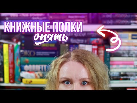 Видео: срач на КНИЖНЫХ ПОЛКАХ || уборка в книжном шкафу