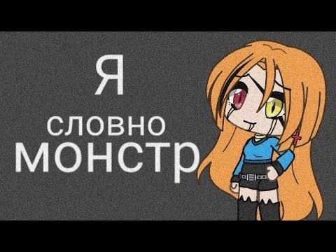 Видео: Клип на песню я словно монстр [читать описание]