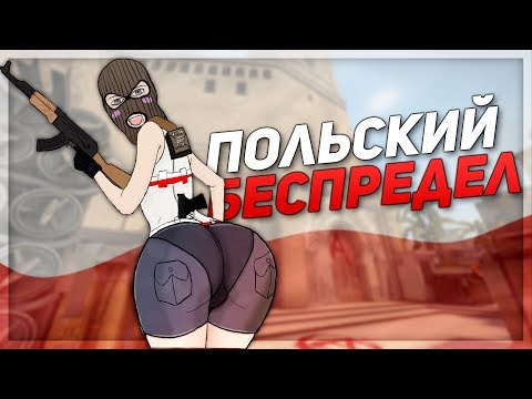 Видео: ПОЛЬСКИЙ БЕСПРЕДЕЛ // ГЛОБАЛЬНАЯ КАЛИБРОВКА БЕЗ ПРАЙМА 2 (CS:GO)