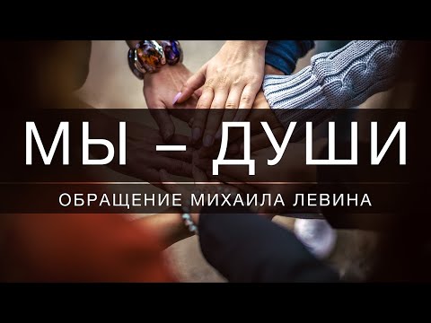 Видео: Мы - души. Обращение Михаила Левина.