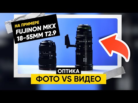 Видео: В чём разница между видео и фото оптикой (на примере FUJINON MKX 18-55mm T2.9)