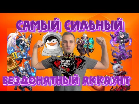 Видео: Обзор самого сильного бездонатного аккаунта🏆🏆🏆Прошел игру без доната?Собираем змея. Битва замков