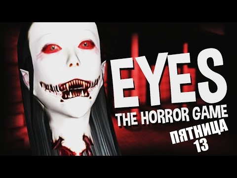 Видео: ЛЕТАЮЩАЯ ГОЛОВА. ПЯТНИЦА 13 / Eyes The Horror Game