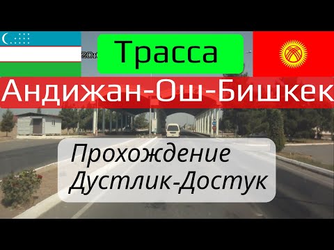 Видео: 🇰🇬 Трасса Андижан-Ош-Бишкек. The road from Andizhan-Osh-Bishkek. Uzbekistan-Kyrgyzstan.