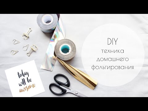 Видео: DIY Техника домашнего фольгирования /card foil DIY/