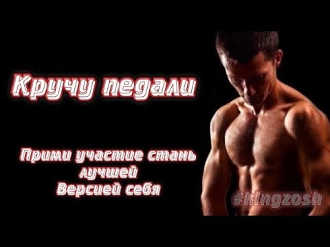 Видео: День - 358. Кручу педали | Прими участие, стань лучшей версией себя