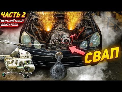 Видео: ВЕРТОЛËТНЫЙ ДВИГАТЕЛЬ – УСТАНОВКА и ЗАПУСК на ЛЕКСУСЕ | 2 СЕРИЯ