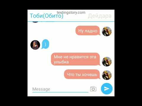 Видео: Шип переписка Тоби и Дейдары 3/3? часть