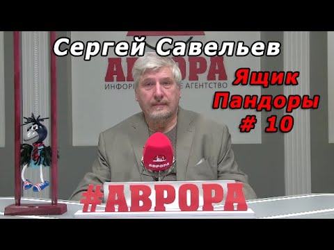 Видео: С.В. Савельев - Ящик Пандоры № 10