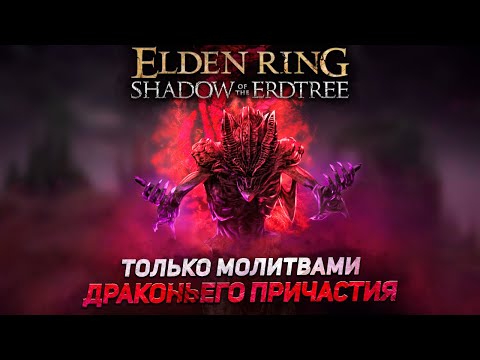 Видео: Уничтожаю Элден Ринг молитвами драконьего причастия! +DLC I Elden Ring Shadow of the Erdtree