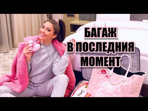Видео: БАГАЖ В ПОСЛЕДНИЯ МОМЕНТ 🤭
